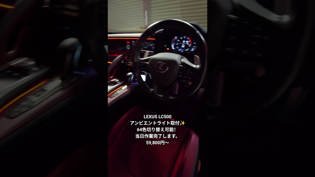 LEXUS LC500 アンビエントライト取り付け✨59,800円〜