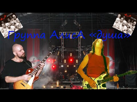 Live-клип Группа АлисА  -  "Душа"