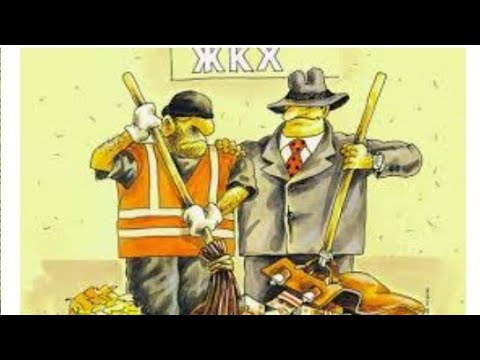 Деньги за ЖКХ уходят в офшоры Все доказательства в журнале НАРОДнаяПРАВда Смотри описание под видео