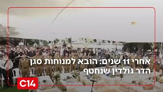 אחרי 11 שנים: הובא למנוחות סגן הדר גולדין שנחטף בצוק איתן | החדשות (חדשות ערוץ 14) - התמונה מוצגת ישירות מתוך אתר האינטרנט יוטיוב. זכויות היוצרים בתמונה שייכות ליוצרה. קישור קרדיט למקור התוכן נמצא בתוך דף הסרטון