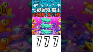 #七野智秀 選手の応援歌の替え歌【#湘南シーレックス （横浜ベイスターズの二軍）】#横浜DeNAベイスターズ #baystars #海物語