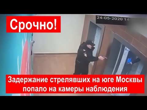 Задержание стрелявших на юге Москвы на Каширском шоссе у лифта попало на видео.