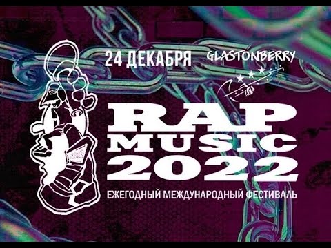 Rap Music 2022 | Glasstonberry CLUB | 24 Декабря |  ШеFF , Руставели , White Hot Ice  |  Дорога