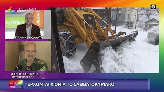 ΕΡΧΟΝΤΑΙ ΧΙΟΝΙΑ ΤΟ ΣΑΒΒΑΤΟΚΥΡΙΑΚΟ ΦΑΝΗΣ ΤΑΚΟΥΔΗΣ 29 01 2026 ΕΡΧΟΝΤΑΙ ΧΙΟΝΙΑ ΤΟ ΣΑΒΒΑΤΟΚΥΡΙΑΚΟ ΦΑΝΗΣ ΤΑΚΟΥΔΗΣ 29 01 2026