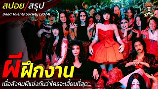 สปอยหนัง ผีฝึกงาน เมื่อสังคมของผีต้องแข่งกันว่าใครจะเฮี้ยนที่สุด เกิดเป็นผีต้องวางแผนหลอกคน / EP195