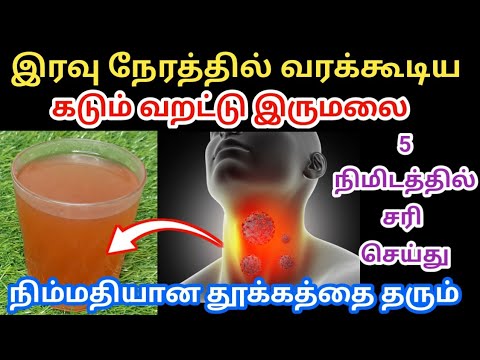 தீராத வறட்டு இருமலை 5 நிமிடத்தில் குணப்படுத்தலாம் | varattu irumal home remedies in tamil