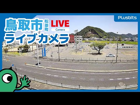 鳥取市のライブカメラ映像