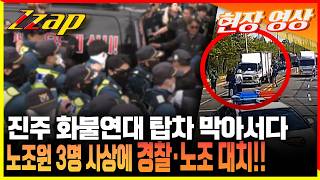 [세가지 뉴스] 경남 진주 화물연대와 경찰 대치 중, 조합원 1명 사망 및 2인 중경상!!