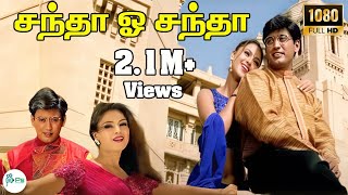 Download lagu சந்தா ஓ சந்தா இவள் சம்மதம் தந்தாள் | Chanda o Chanda | Prashanth Simran | Harini | Love Song | 4K mp3 Download lagu சந்தா ஓ சந்தா இவள் சம்மதம் தந்தாள் | Chanda o Chanda | Prashanth Simran | Harini | Love Song | 4K mp3