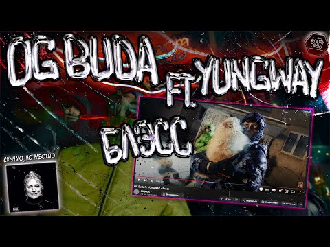 OG Buda ft. YUNGWAY - Блэсc🙏