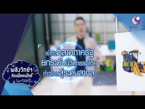 บัญชีนวัตกรรมไทย (01พ.ค.62) พลังวิทย์ฯ คิดเพื่อคนไทย | 9 MCOT HD