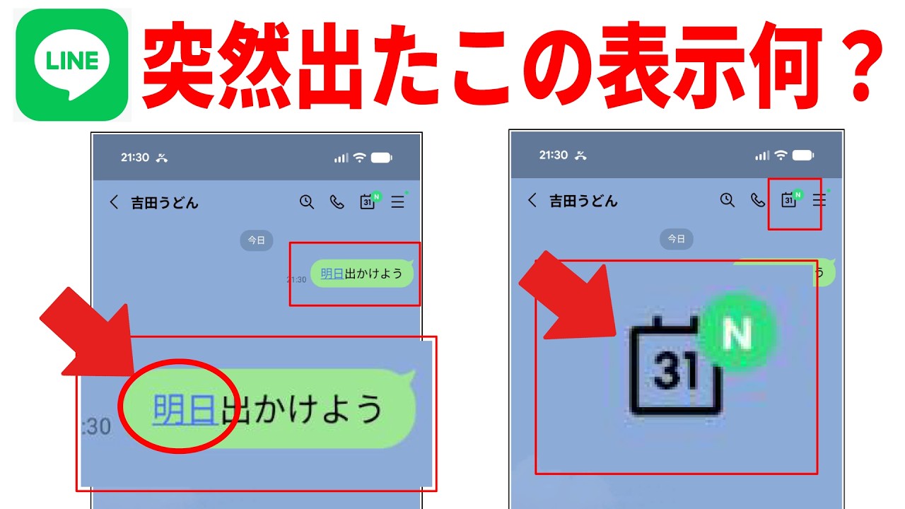 【LINE新機能】この青い文字は何？予定管理が楽になる便利機能「LINEカレンダー」