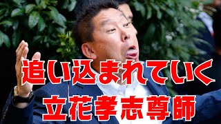 【悲報】追い込まれていく尊師・立花孝志　#立花孝志 #nhk党 