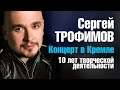 Сергей ТРОФИМОВ -10 летию творческой деятельности посвящается / LIVE в ...