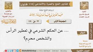 23 ما حكم تعطير الرأس للمحرِم؟ وما كفارته؟ للإمام ابن باز - مشروع كبار العلماء image