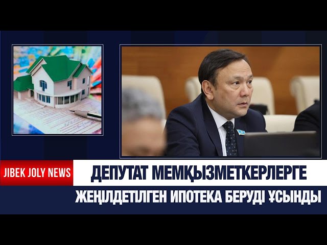 Депутат мемқызметкерлерге жеңілдетілген ипотека беруді ұсынды