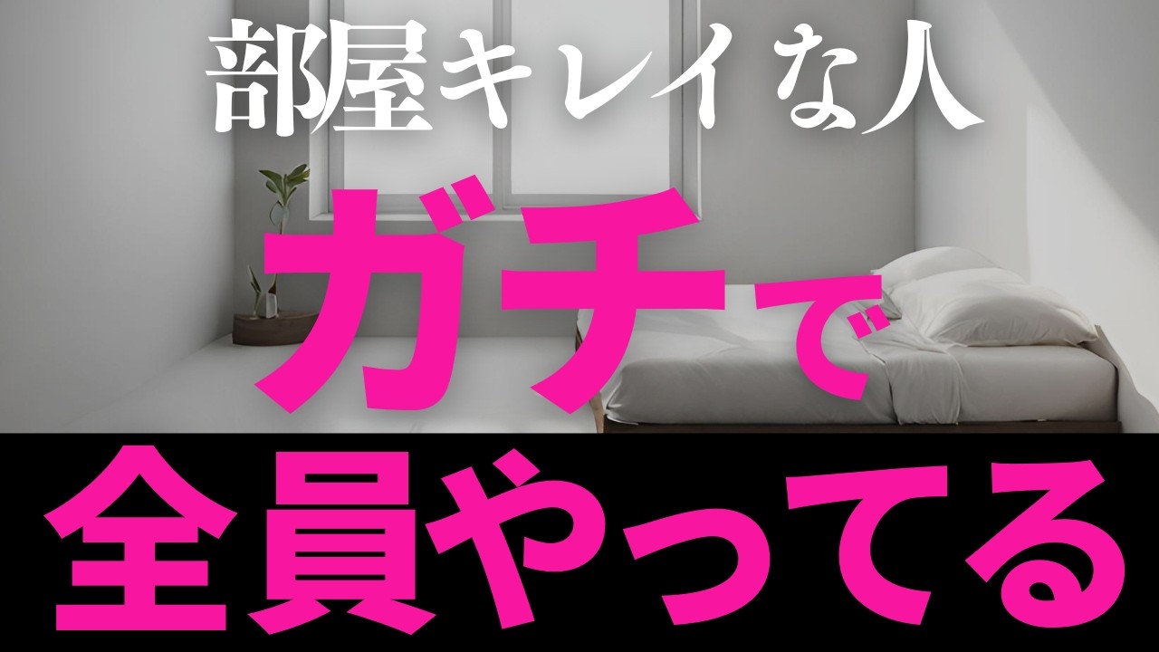 ガチでコレやってキレイにして！すぐできる17選