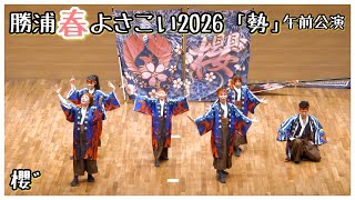 4K60p【櫻゛】叶火_勝浦春よさこい(午前公演)_勝浦市芸術文化交流センターKisteホール会場【2026年】NX800