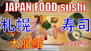 札幌グルメ | 寿司 | Google ☆4.5 | 大船鮨 | 二十四軒駅 | 北海道 | sushi | Japan | Hokkaido | gourmand