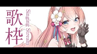 【 歌枠 】元気めなセトリ！！ 今日もるるふとまったり夜を過ごそう！ Singing Stream 睡眠導入 癒し【 陽月るるふ / VSinger 】