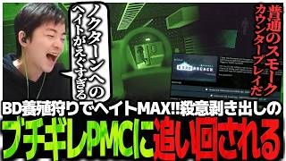 BD養殖狩りでヘイトMAX!!殺意剥き出しのブチギレPMCに執拗に追い回されるノクターン山本【EFT】