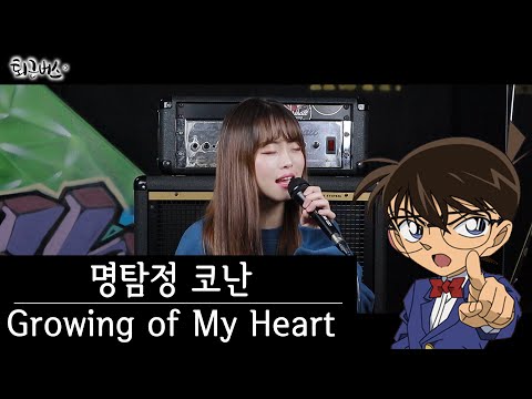 [퇴근버스]투니BUS - Growing of My Heart (명탐정 코난 ost Full ver)