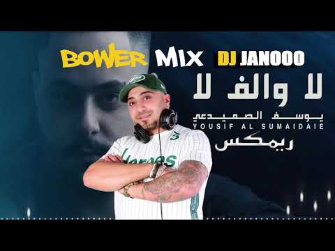 Yousif Al Sumaidaie - La Oalef La DJ Janooo Remix | يوسف الصميدعي - لا والف لا ريمكس ديجي جانوو