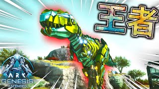 超危険エリアで高レベルのTEKレックスをテイムするぞ❗️ 【ASA:Genesis 1】