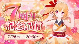 れなすけVtuber活動７周年記念配信～！ 無事に1年走ったお祝いしてー！ #れなすけ７周年 [Vtuber／レナス・スケイム] (25/07/26)