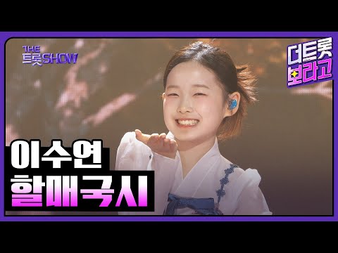 이수연, 할매국시 | 더 트롯쇼 250428