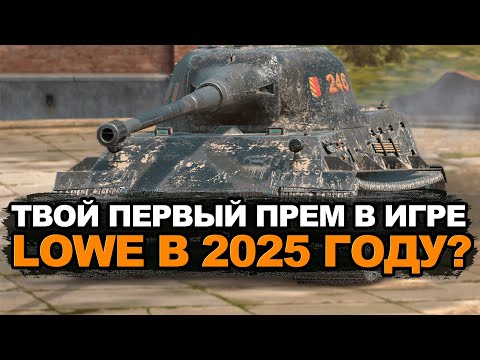 The Best Premium Tank for a Beginner or a Forgotten Heavy Tank - LOWE in 2025 | Tanks Blitz