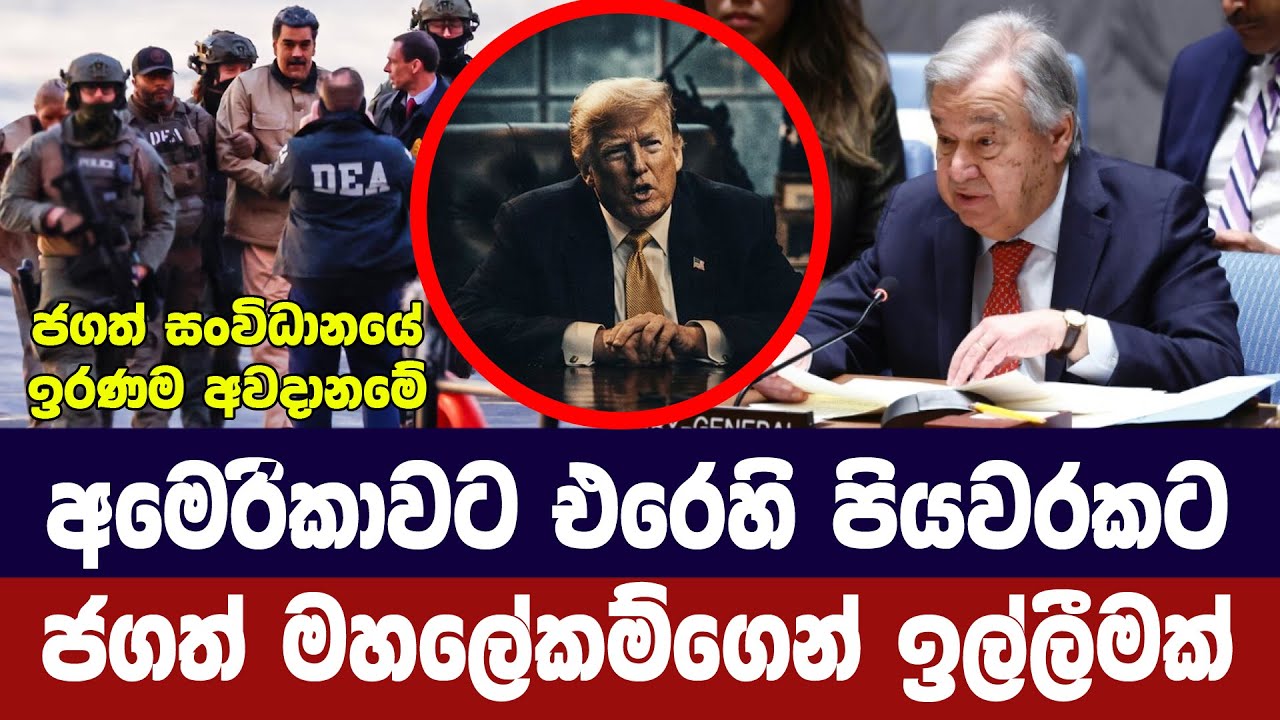 අමෙරිකාව තර්ජනයක්/ජගත් මහලේකම් පියවරක් ඉල්ලයි