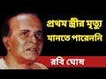 রবি ঘোষের জীবনের অজানা অধ্যায় Bangla Cinema Com