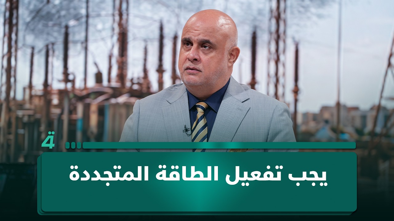 فيديو | رئيس مركز العراق للطاقة فراس الموسوي: يجب تفعيل الطاقة المتجددة