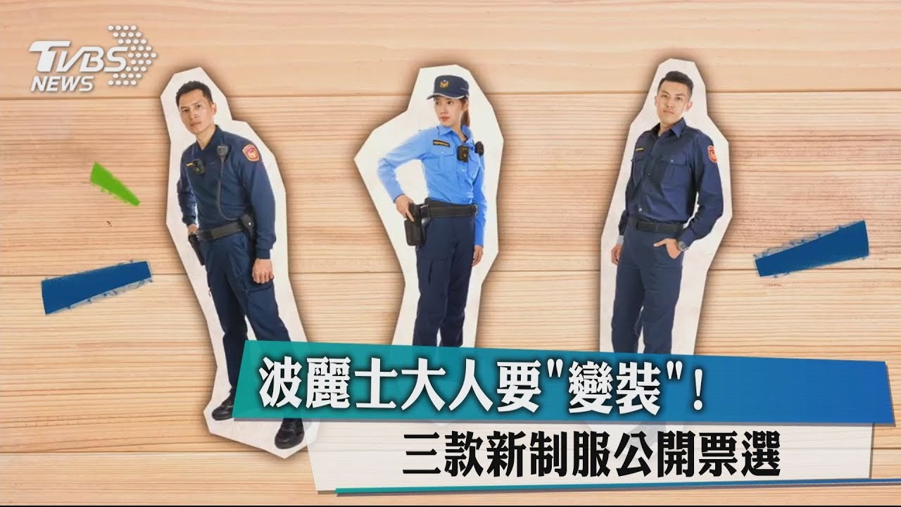 波麗士大人要「變裝」! 三款新制服公開票選