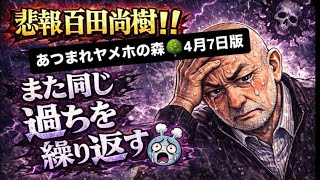 あつまれヤメホの森🌳4月7日版（サムネはお蔵入りの物です🙇‍♂️）#百田尚樹　#有本香　#保守党　#河村たかし　#減税日本　#北村晴男　#竹上ゆうこ  #高市早苗　 #リハック　#アベプラ