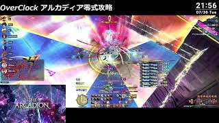 OverClock アルカディア零式 L.H 1 クリア回