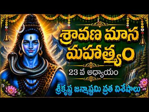 శ్రావణ మాస మహాత్మ్యం – ఇరవై మూడవ అధ్యాయం | శ్రీకృష్ణ జన్మాష్టమి | Sravana Masam Stories in
