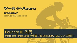 ツール・ド・Azure STAGE7:Foundry IQに入門しよう!