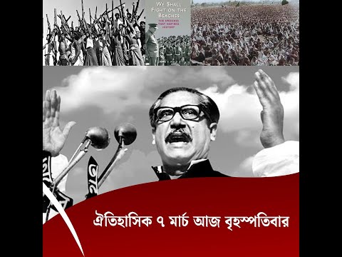আজ ঐতিহাসিক ৭ মার্চ