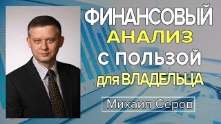 Финансовый анализ с пользой для владельца
