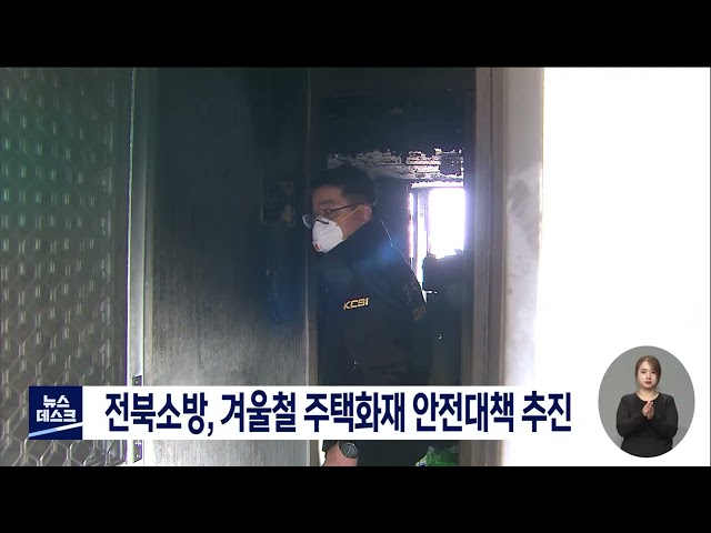 전북소방, 겨울철 주택화재 안전대책 추진