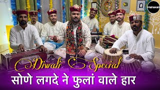 Download lagu सोणे लगदे ने फुलां वाले हार नी माये | Diwali Special | Mahakali musical group mp3 Download lagu सोणे लगदे ने फुलां वाले हार नी माये | Diwali Special | Mahakali musical group mp3