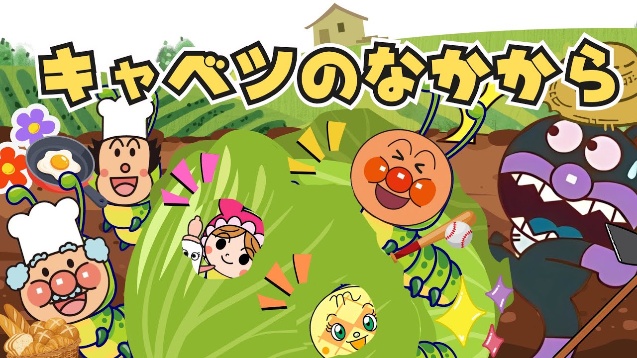 『キャベツのなかから』アンパンマン歌｜キャベツの中からあおむし出たよ〜♪🐛｜歌詞付き｜どうよう｜子供の歌｜知育｜あおむしのかぞく｜ANPANMAN｜キラキラキッズランド🌈