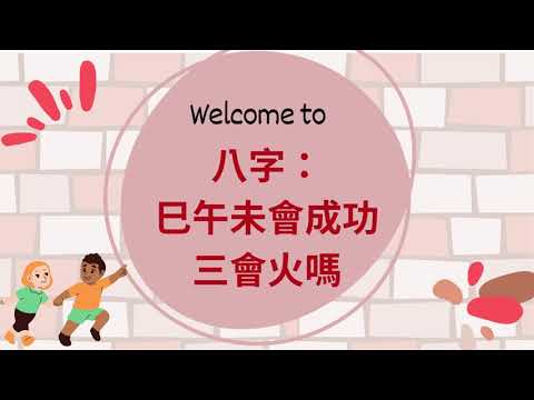 巳午未