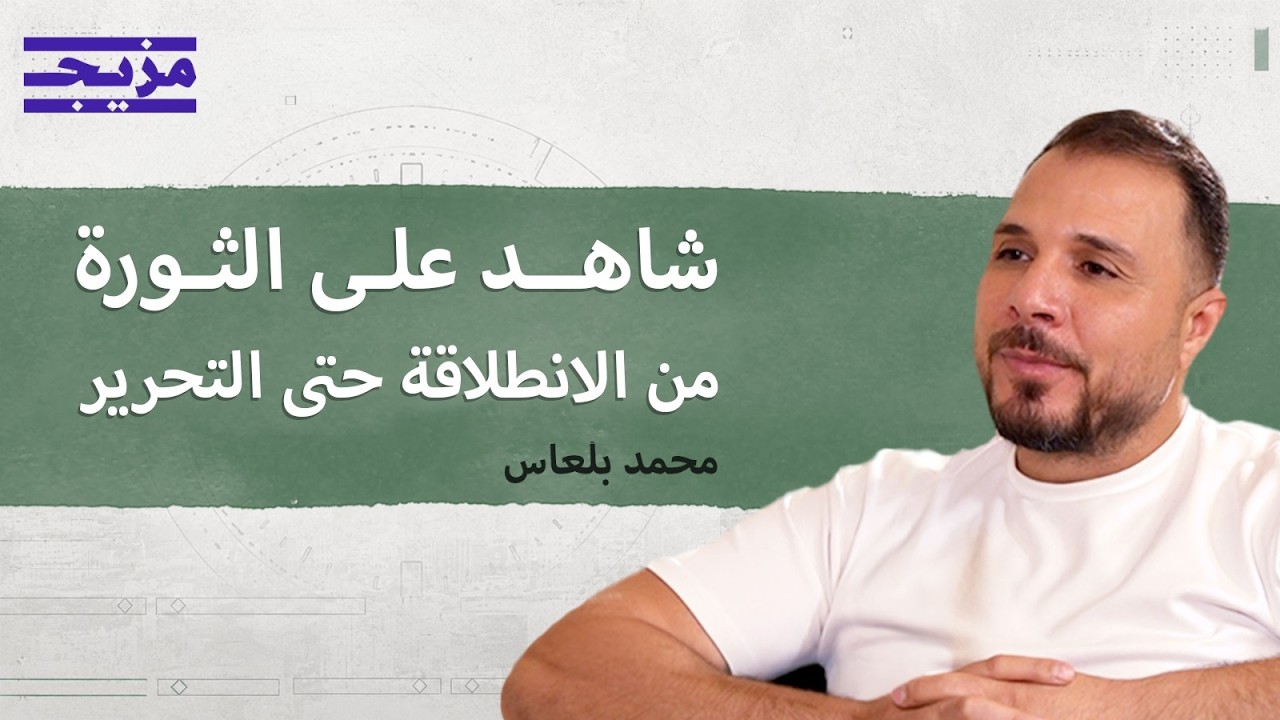 من تحت سقف الخيمة إلى قبة البرلمان.. محمد بلعاس يروي قصته | بودكاست بتوقيت دمش?