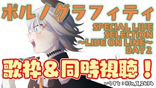 【歌枠＆同時視聴枠】ポルノグラフィティの曲を歌ったリライブ映像を同時視聴するゾウ♪【にじさんじ/レヴィ・エリファ】