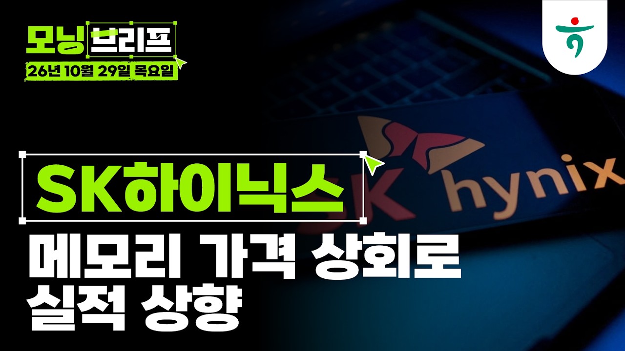 메모리 가격 상회로 실적 상향 l SK하이닉스 l 261029 하나증권 리서치센터 모닝브리프