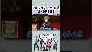 フォーチュンクッキーの紙食べるあるある【切り抜き/叶/周央サンゴ/緑仙/樋口楓/七次元生徒会/ ENG SUB 】  #にじさんじ #にじさんじ切り抜き #叶 #shorts
