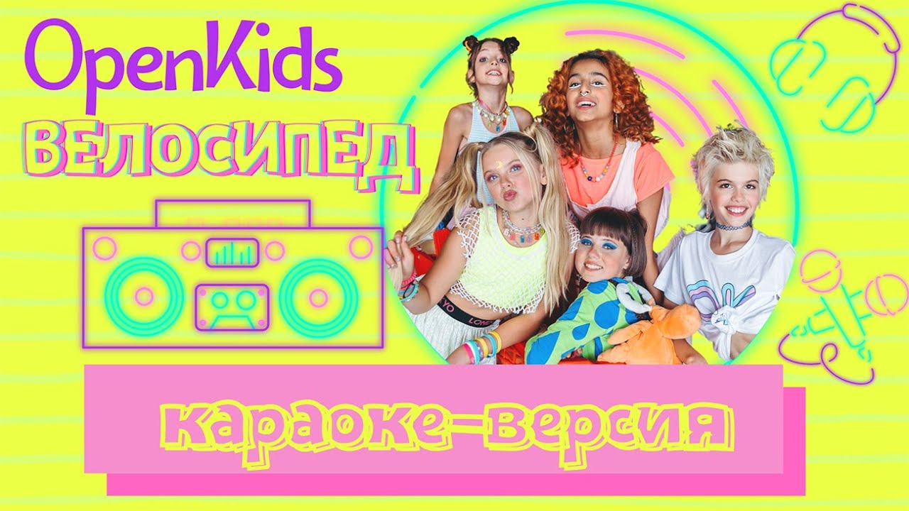 Open Kids Велосипед (Karaoke)